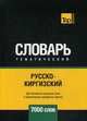 Русско-киргизский тематический словарь. Для активного изучения слов и закрепления словарного запаса. 7000 слов, Таранов А. М. 