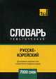 Русско-корейский тематический словарь. Для активного изучения слов и закрепления словарного запаса. 7000 слов, Таранов А. М. 