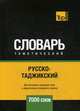 Русско-таджикский тематический словарь. Для активного изучения слов и закрепления словарного запаса. 7000 слов, Таранов А. М. 