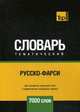 Русско-фарси тематический словарь. Для активного изучения слов и закрепления словарного запаса. 7000 слов, Таранов А. М. 