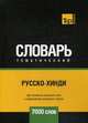 Русско-хинди тематический словарь. Для активного изучения слов и закрепления словарного запаса. 7000 слов, Таранов Андрей Михайлович 