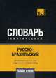 Русско-бразильский тематический словарь. Для активного изучения слов и закрепления словарного запаса. 5000 слов, Таранов А. М. 