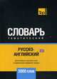 Русско-английский (британский) тематический словарь. Для активного изучения слов и закрепления словарного запаса. 3000 слов, Таранов А. М. 