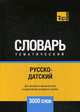 Русско-датский тематический словарь. Для активного изучения слов и закрепления словарного запаса. 3000 слов, Таранов А. М. 