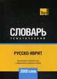 Русско-иврит тематический словарь. Для активного изучения слов и закрепления словарного запаса. 3000 слов, Таранов А. М. 