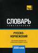 Русско-норвежский тематический словарь. Для активного изучения слов и закрепления словарного запаса. 3000 слов, Таранов А. М. 
