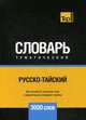 Русско-тайский тематический словарь. Для активного изучения слов и закрепления словарного запаса. 3000 слов, Таранов А. М. 