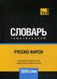 Русско-фарси тематический словарь. Для активного изучения слов и закрепления словарного запаса. 3000 слов, Таранов А. М. 