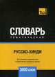 Русско-хинди тематический словарь. Для активного изучения слов и закрепления словарного запаса. 3000 слов, Таранов А. М. 