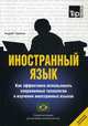 Иностранный язык. Как эффективно использовать современные технологии в изучении иностранных языков. Специальное издание для изучающих португальский (бразильский) язык, Таранов Андрей Михайлович 