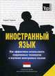 Иностранный язык. Как эффективно использовать современные технологии в изучении иностранных языков. Учебное пособие. Специальное издание для изучающих индонезийский язык, Таранов Андрей Михайлович 
