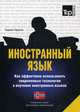 Иностранный язык. Как эффективно использовать современные технологии в изучении иностранных языков. Специальное издание для изучающих норвежский язык, Таранов Андрей Михайлович 