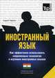 Иностранный язык. Как эффективно использовать современные технологии в изучении иностранных языков. Специальное издание для изучающих язык Хинди, Таранов Андрей Михайлович 