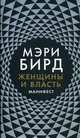 Женщины и Власть. Манифест, Бирд Мэри 