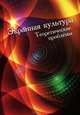 Экранная культура. Теоретические проблемы. Сборник статей, Чистякова Виктория Олеговна, Иоскевич Яков Борисович 