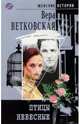 Птицы небесные, Вера Ветковская 