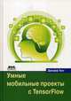 Умные мобильные проекты с Tensorflow, Танг Джефф 