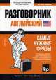 Английский язык. Разговорник. Самые нужные фразы. Мини-словарь. 250 слов, Таранов Андрей Михайлович 