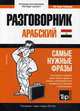 Арабский (египетский) язык. Разговорник. Самые нужные фразы. Мини-словарь. 250 слов, Таранов Андрей Михайлович 