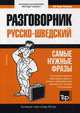 Шведский язык. Разговорник. Самые нужные фразы. Мини-словарь. 250 слов, Таранов А.М. 