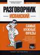 Испанский язык. Разговорник. Самые нужные фразы. Мини-словарь. 250 слов, Таранов Андрей Михайлович 