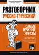 Греческий язык. Разговорник. Самые нужные фразы. Мини-словарь. 250 слов, Таранов Андрей Михайлович 