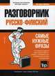 Русско-финский разговорник. Самые нужные фразы. Мини-словарь. 250 слов, Таранов Андрей Михайлович 
