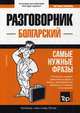 Болгарский язык. Разговорник. Самые нужные фразы. Мини-словарь. 250 слов, Таранов Андрей Михайлович 