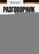 Французский язык. Разговорник. Самые нужные фразы. Мини-словарь. 250 слов, Таранов Андрей Михайлович 