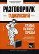 Таджикский язык. Разговорник. Самые нужные фразы. Мини-словарь. 250 слов, Таранов Андрей Михайлович 