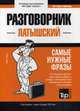 Латышский язык. Разговорник. Самые нужные фразы. Мини-словарь. 250 слов, Таранов Андрей Михайлович 