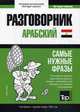 Арабский (египетский) язык. Разговорник. Самые нужные фразы. Краткий словарь. 1500 слов, Таранов Андрей Михайлович 