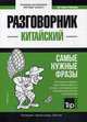 Китайский язык. Разговорник. Самые нужные фразы. Краткий словарь. 1500 слов, Таранов Андрей Михайлович 