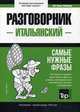 Итальянский язык. Разговорник. Самые нужные фразы. Краткий словарь. 1500 слов, Таранов Андрей Михайлович 
