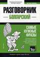 Болгарский язык. Разговорник. Самые нужные фразы. Краткий словарь. 1500 слов, Таранов Андрей Михайлович 
