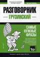 Грузинский язык. Разговорник. Самые нужные фразы. Краткий словарь. 1500 слов, Таранов Андрей Михайлович 