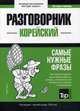 Корейский язык. Разговорник. Самые нужные фразы. Краткий словарь. 1500 слов, Таранов Андрей Михайлович 