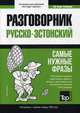 Русско-эстонский разговорник. Самые нужные фразы. Краткий словарь. 1 500 слов, Таранов Андрей Михайлович 