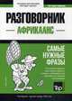 Африкаанс язык. Разговорник. Самые нужные фразы. Краткий словарь. 1500 слов, Таранов Андрей Михайлович 