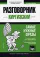 Киргизский язык. Разговорник. Самые нужные фразы. Краткий словарь. 1500 слов, Таранов Андрей Михайлович 