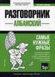 Албанский язык. Разговорник. Самые нужные фразы. Краткий словарь. 1500 слов, Таранов Андрей Михайлович 