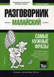 Малайский язык. Разговорник. Самые нужные фразы. Краткий словарь. 1500 слов, Таранов Андрей Михайлович 