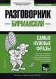 Бирманский язык. Разговорник. Самые нужные фразы. Краткий словарь. 1500 слов, Таранов Андрей Михайлович 