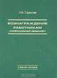 Вознаграждение работникам. Компенсационный менеджмент, Н. А. Горелов 