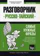 Тайский язык. Разговорник. Самые нужные фразы. Краткий словарь. 1500 слов, Таранов Андрей Михайлович 