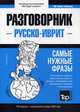 Русско-иврит разговорник. Самые нужные фразы. Тематический словарь. 3000 слов, Таранов Андрей Михайлович 