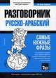 Арабский язык. Разговорник. Самые нужные фразы. Тематический словарь. 3000 слов, Таранов Андрей Михайлович 