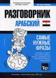 Арабский (египетский) язык. Разговорник. Самые нужные фразы. Тематический словарь. 3000 слов, Таранов Андрей Михайлович 