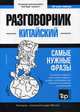 Китайский язык. Разговорник. Тематический словарь. 3000 слов, Таранов Андрей Михайлович 