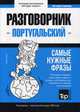 Португальский язык. Разговорник. Самые нужные фразы. Тематический словарь. 3000 слов, Таранов Андрей Михайлович 